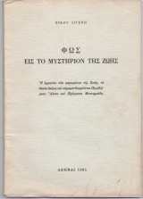 Φως Εις Το Μυστήριον Της Ζωής