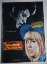 Μοντερνο τραγουδι και τηλεορασις #265