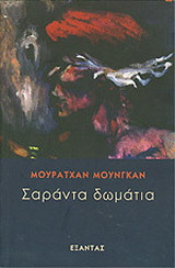 Σαράντα δωμάτια