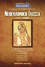 Νεοελληνική γλώσσα Α', Β', Γ' λυκείου