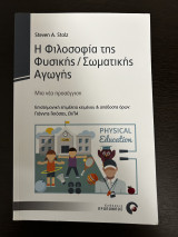 Η Φιλοσοφία της Φυσικής/ Σωματικής Αγωγής. Μια νέα προσέγγιση.: Μια νέα προσέγγιση
