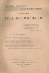 Έρως και Αφροδίτη