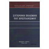 Σύγχρονοι πολέμιοι του Χριστιανισμού