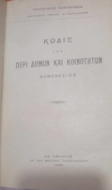 Κώδιξ της περί δήμων και κοινοτήτων νομοθεσίας