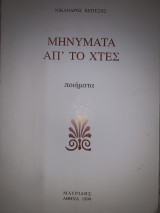 Μηνύματα απ το χτες