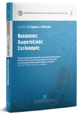 Θαλάσσιος Χωροταξικός Σχεδιασμός: [Σειρά: Δημοσιεύματα Σπουδαστηρίου Πολεοδομικών Ερευνών του ΕΜΠ - τ. 3]. Επιμέλεια: Κ. Σερράος, Δ. Μέλισσας. Επιστημονική Εσπερίδα που διοργανώθηκε από το Σπουδαστήριο Πολεοδομικών Ερευνών του ΕΜΠ, την Ελληνική Εταιρεία Π