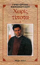 ΧΩΡΙΣ ΤΙΠΟΤΑ (ΠΡΩΤΟ ΒΙΒΛΙΟ)