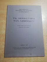 Τα μοναστήρια του Λεωνιδίου
