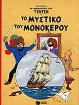 ΤΟ ΜΥΣΤΙΚΟ ΤΟΥ ΜΟΝΟΚΕΡΟΥ