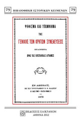 ΨΗΦΙΣΜΑ ΚΑΙ ΥΠΟΜΝΗΜΑ ΤΗΣ ΓΕΝΙΚΗΣ ΤΩΝ ΚΡΗΤΩΝ ΣΥΝΕΛΕΥΣΕΩΣ: ΕΠΙΔΟΘΕΝΤΑ ΠΡΟΣ ΤΑΣ ΧΡΙΣΤΙΑΝΙΚΑΣ ΔΥΝΑΜΕΙΣ
