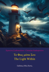 Το φως μέσα Σου: The Light Within