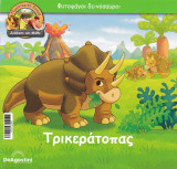 Φυτοφάγοι δεινόσαυροι - Τρικεράτοπας