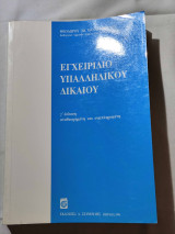 Εγχειρίδιο υπαλληλικού δικαίου έκδοση Γ