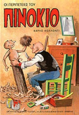 ΟΙ ΠΕΡΙΠΕΤΕΙΕΣ ΤΟΥ ΠΙΝΟΚΙΟ