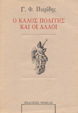 Ο καλός πολίτης και οι άλλοι