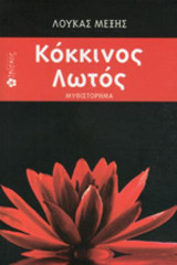 Κόκκινος Λωτός