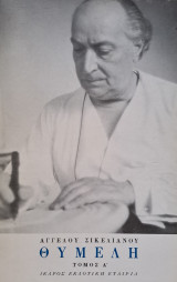 Θυμέλη (Τόμος Α')