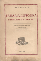Τα παλιά περιοδικά Η ιστορία τους κι η εποχή τους