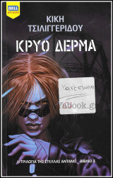 Βίπερ Λογοτεχνικά Bell Best-Seller #1145: Κρύο δέρμα
