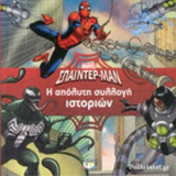 ΣΠΑΙΝΤΕΡ-ΜΑΝ