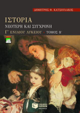 Ιστορία νεότερη και σύγχρονη Γ΄ ενιαίου λυκείου: Γενικής παιδείας