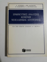 Ερμηνευτικές αναλύσεις κειμένων νεοελληνικής λογοτεχνίας για την πρώτη λυκείου