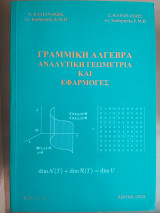 Γραμμική Άλγεβρα, Αναλυτική Γεωμετρία και Εφαρμογές