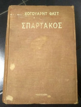 Σπάρτακος