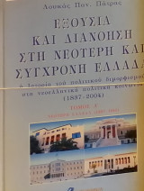 Εξουσία και διανόηση στην νεότερη και σύγχρονη Ελλάδα Εξουσία και διανόηση στην νεότερη και σύγχρονη Ελλάδα