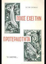 Ποιός έχει την προτεραιότητα