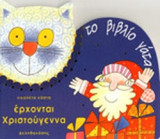 ΕΡΧΟΝΤΑΙ ΤΑ ΧΡΙΣΤΟΥΓΕΝΝΑ