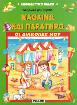 Μαθαινω και παρατηρω-οι διακοπες μου