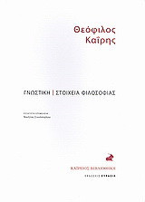 Γνωστική. Στοιχεία φιλοσοφίας.