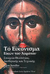Το εικόνισμα εικών του αοράτου: Στοιχεία θεολογίας, αισθητικής και τεχνικής