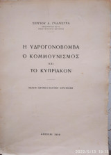 Η υδρογονοβόμβα, ο κομμουνισμός και το Κυπριακόν