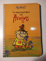 Αρκάς - Το σημειωματάριο της άνοιξης