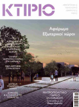 Κτίριο, τεύχος 5, Μάιος 2025