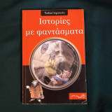 Ιστορίες με φαντάσματα
