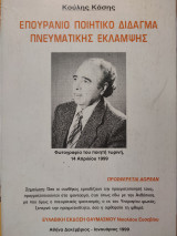 Επουράνιο Ποιητικό Δίδαγμα Πνευματικής Έκλαμψης