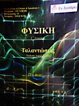 Φυσική Προσανατολισμού Γ λυκείου
