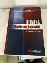 Κείμενα Νεοελληνικής Λογοτεχνίας Β Λυκείου