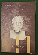Πλατωνος πολιτεια-τομος Δ'- βιβλιον Ζ'-Η'