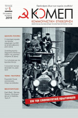 Κομέπ 2019 Τεύχος 5