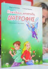 Επικύνδυνες Αποστολές Διατροφής