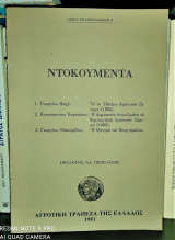 Ντοκουμέντα [Το εν Ηπείρω Αγροτικόν Ζήτημα (1882), Η Δημοκοπία (1882), Η εξαγορά του Βουργαρελίου]