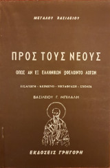 Προς τους νέους όπως αν εξ ελληνικών ωφελοίντο λόγων