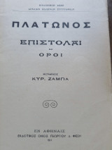 Επιστολαί και όροι