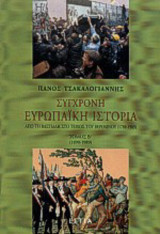 Σύγχρονη ευρωπαϊκή ιστορία από τη Βαστίλη στο τείχος του Βερολίνου 1789-1989 Τόμος Β' (1890-1989)
