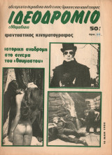 Ιδεοδρόμιο (τεύχος 50) 1980