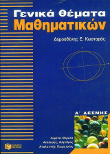 Γενικά θέματα μαθηματικών Α΄ δέσμης